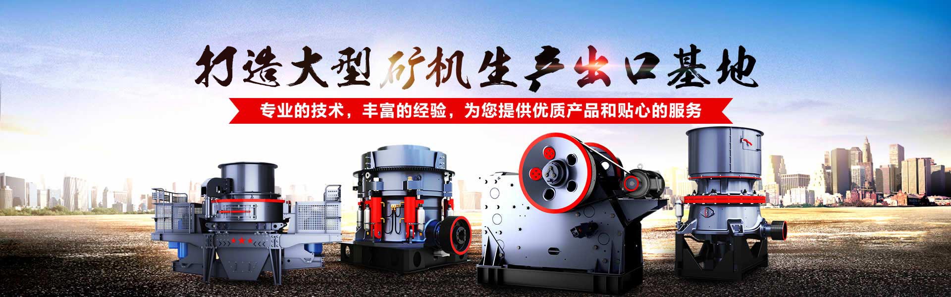 矿机生产出口基地